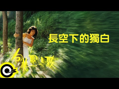包美聖【長空下的獨白】歌詞版MV Lyric Video