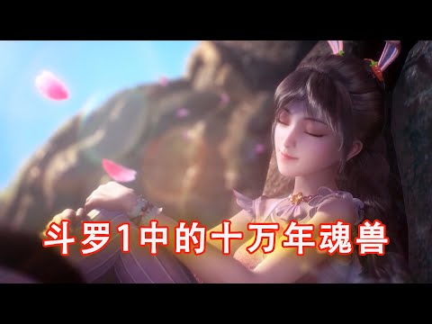 斗羅大陸：十萬年魂獸綜合實力排行榜，它們最終的結局如何？