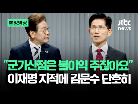 [현장영상] "군가산점은 불이익 주잖아요" 이재명 지적에 김문수 단호히 #대선토론 / JTBC News