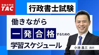 【行政書士】働きながら一発合格するための学習スケジュール｜資格の学校TAC[タック]