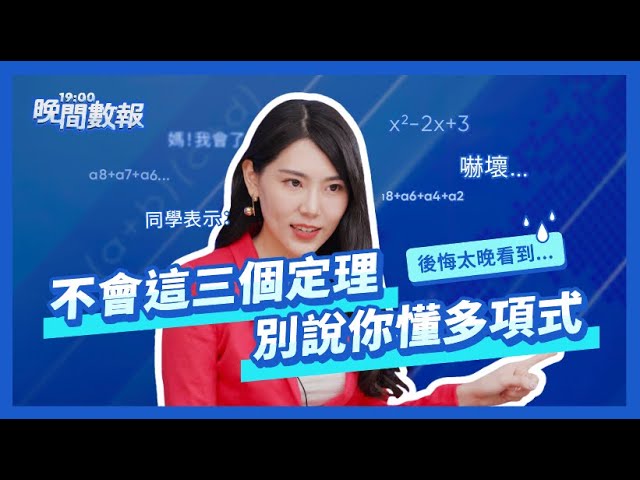 不會這三大定理，別說你懂「多項式」！