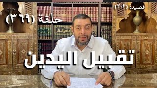 كرسي المتنبي (شرح ديوان المتنبي) - حلقة (369)  - أَنْتَ لَعَمْرِي البَدْرُ المُنِيْرُ وَلَـ image