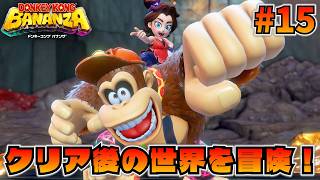 感動の再会！！そして新たな試練に挑む２人【ドンキーコング バナンザ】#15