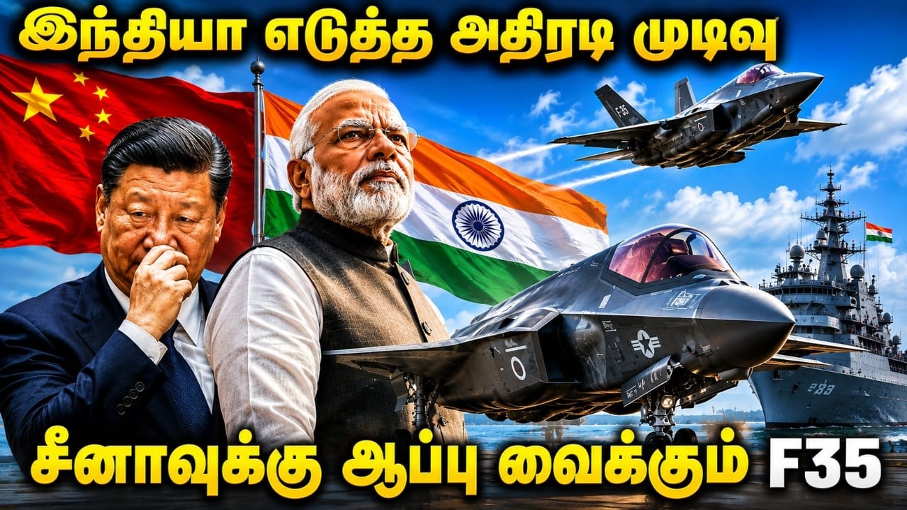 சீனாவிற்கு ஆப்புவைக்க இந்தியாவிற்கு வரும் F35lஅமெரிக