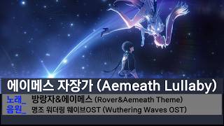 에이메스 자장가 | Aemeath Lullaby – Rover's Song