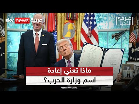 فيديو | ترامب يُحيي اسم وزارة الحرب كبديل للبنتاغون.. ما دلالات الخطوة؟ | #غرفة_الأخبار