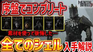 【Mortal Shell 2】序盤で全シェルを入手する方法解説、素材を使って後悔するな！