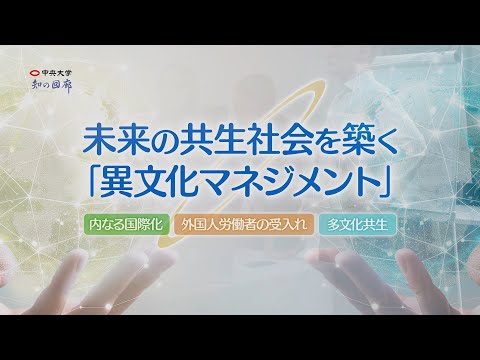 国際経済学科 知の回廊 第159回「未来の共生社会を築く「異文化マネジメント」」