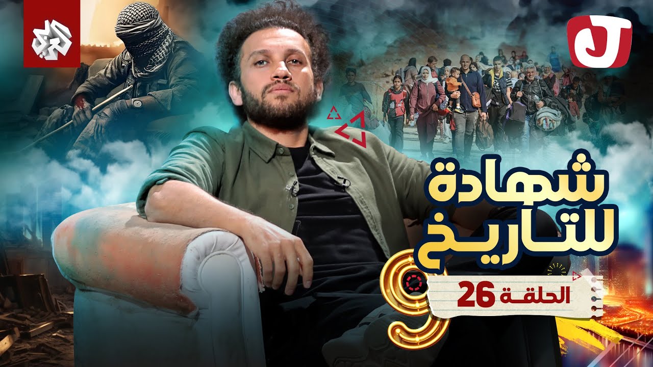 جو شو | الموسم التاسع | الحلقة 26│ شهادة للتاريخ