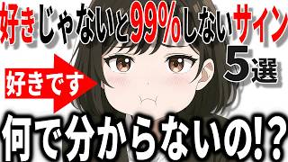 【脈ありサイン】好きなじゃないと99%しないサイン5選!!40代50代男性必見の脈ありサイン!!【恋愛 雑学】