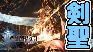 【FINAL FANTASY XV WINDOWS EDITION】最後の試練！剣聖を撃破せよ！#27【ファイナルファンタジーXV】