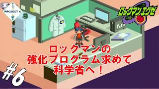 #6 【黒烈実況】肝心な時にいつもいない熱斗パパ【ロックマンエグゼ】