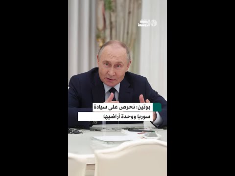 بوتين يؤكد دعم سيادة سوريا ووحدة أراضيها