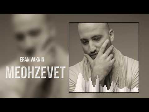 ערן וקנין - מאוכזבת | ERAN VAKNIN - MEOHZEVET