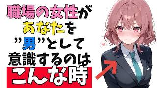 職場の女性から“男として意識される瞬間”の脈ありサイン10選