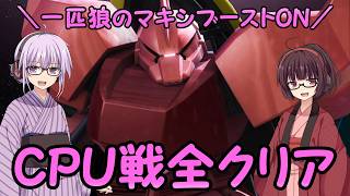【マキブオン】一匹狼のマキシブーストON 第20話 ～CPU戦全クリア～【EXVSMBON】