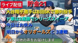 【ライブ配信】大谷翔平選手は6回5Kで勝利投手⚾️ドジャースは3連勝でシリーズスイープ🧹今日はお休みで明日からオリオールズと3連戦⚾️気ままに現地の声をお届けします⚾️