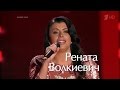 Рената Волкиевич на шоу "Голос" 