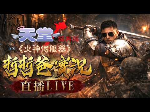 【天堂經典版_火神伺服器】宏老闆第一次開播就幹大事 雙+9 、 戲耍水龍成功啦～～