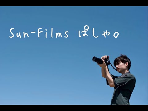 Sun Filmsぱしゃ。紹介動画