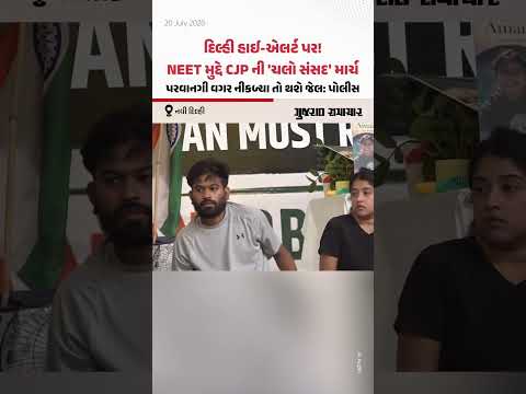 Delhi હાઈ-એલર્ટ પર! NEET મુદ્દે CJP ની 'ચલો સંસદ' માર્ચ, પરવાનગી વગર નીકળ્યા તો થશે જેલ: પોલીસ Delhi હાઈ-એલર્ટ પર! NEET મુદ્દે CJP ની 'ચલો સંસદ' માર્ચ, પરવાનગી વગર નીકળ્યા તો થશે જેલ: પોલીસ