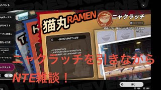 [NTE] 7/30 キャラ格差について