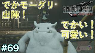 【FF7リバース】でかい！可愛い！モーグリ出陣。初操作のケット・シーとおデブな相棒 #69