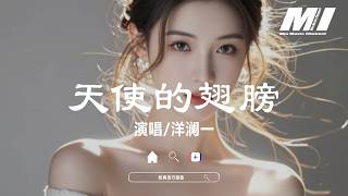 Download lagu 天使的翅膀 - 洋瀾一【tian shi de chi bang - yang lan yi】 mp3