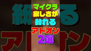 【マイクラ】寂しさが紛れるアドオン2選　#マイクラ #マインクラフト #minecraft #アドオン紹介 #shorts