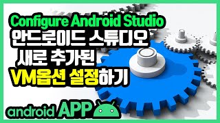 안드로이드 스튜디오 VM 옵션 설정 [안드로이드 앱 만들기 - 개발 환경 설정 #4]