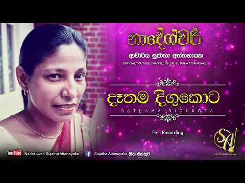 Dethama Digukota | Sujatha Attanayake | (Official Audio)