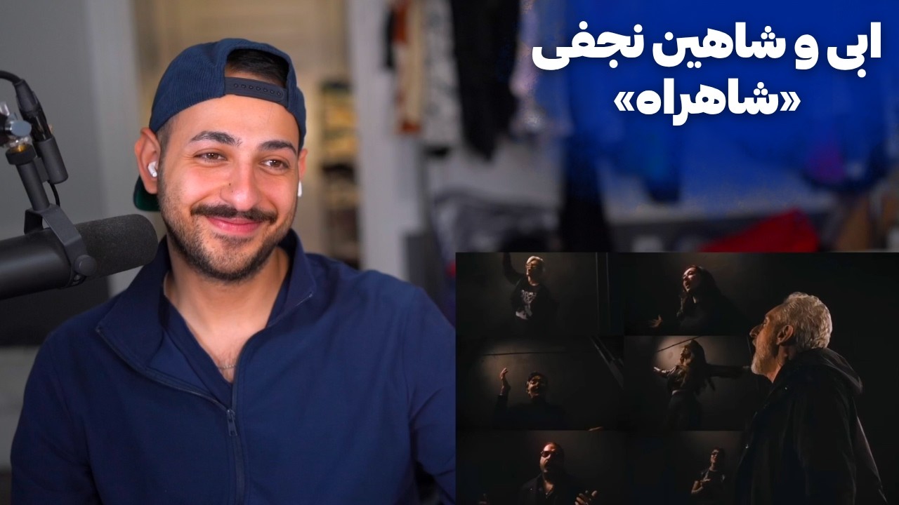 EBI X SHAHIN NAJAFI "SHAHRAH" REACTION  - ری اکشن به «شاهراه» از ابی و شاهین نجفی
