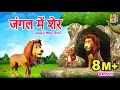 जंगल में शेर Kids Animation Cartoon Stories Lion Stories For Kids Jangal Mein Sh