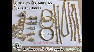 ร้านรับซื้อเพชร เครื่องประดับมีค่า ให้ราคาสูง รับซื้อทุกสภาพ ประเมินราคาให้ก่อนฟรี