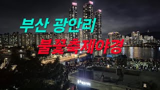 11.부산광안리불꽃축제(이기대공원입구 바닷가에서 바라본 밤바다야경)약왕무불스님