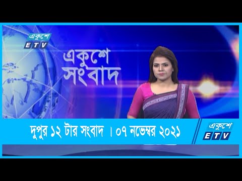 12 PM News || দুপুর ১২টার সংবাদ || 07 November 2021 || ETV News