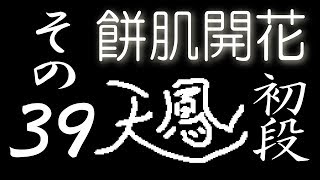 【餅肌開花】オンライン対戦麻雀 天鳳 実況プレイ その39【初段】