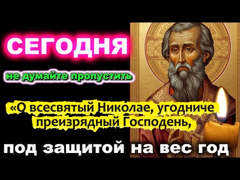 «О всесвятый Николае, угодниче преизрядный Господе Аминь