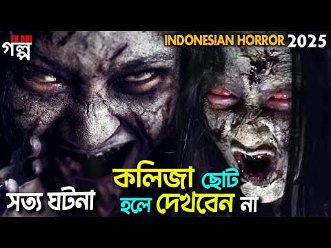 কলিজা ছোট হলে দেখবেন না।  Indonesian horror 2025