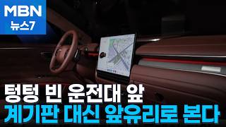 텅텅 빈 운전대 앞…이제 계기판 대신 앞유리로 본다 [MBN 뉴스7]