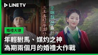 【婚禮大捷】預告：年輕駙馬、媒灼之神為期兩個月的婚禮大作戰| LINE TV 共享追劇生活