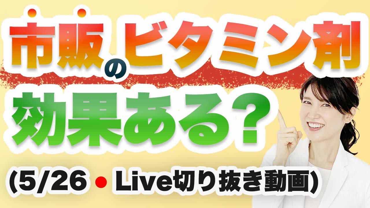 市販のビタミン剤のニキビや皮脂抑制への効果【5月26日のライブのまとめ】
