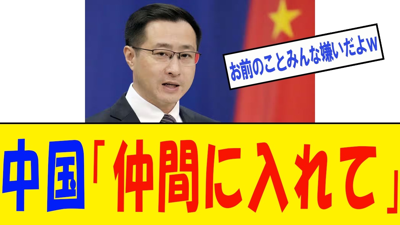 【最高】世界、中国のことが嫌いすぎるｗｗｗ