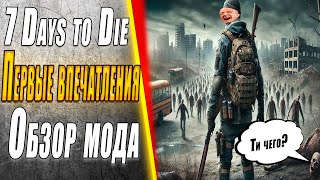 Первые впечатления от глобального мода на 7 Days to die (Back To Origins) #игра #mods  #моды #обзор