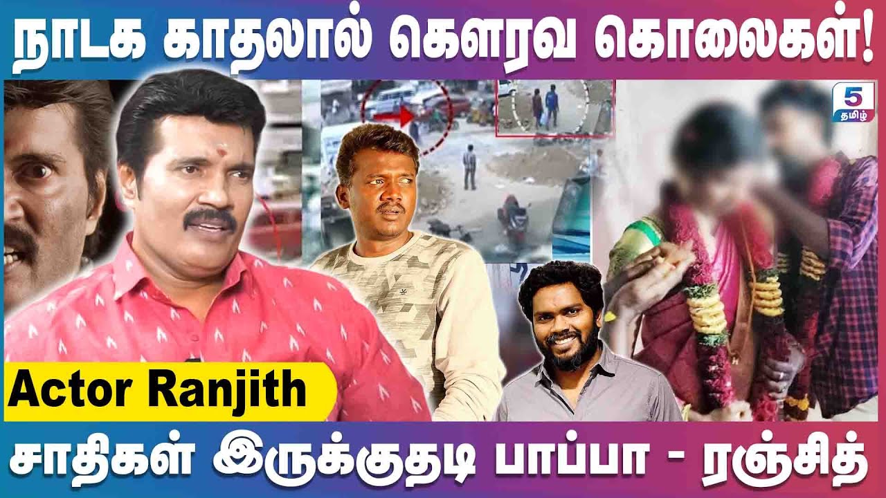 என்னை திட்டுபவர்கள் இனவெறியர்கள் | Actor Ranjith Exclusive