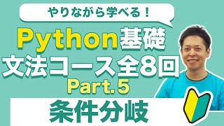 楽しく学べる！Python基礎入門5 条件分岐