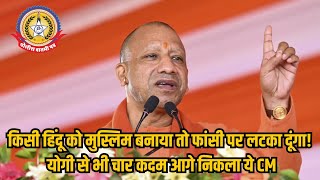 🔴Live News:- किसी हिंदु को मुस्लिम बनाया तो फांसी पर लटका दुंगा ,योगी से भी चार कदम आगे निकला ये CM