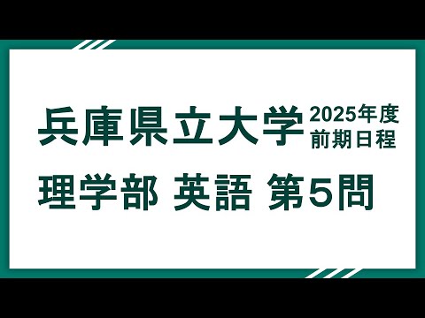 2025兵庫県立大学（理学部）英語 問5 解説