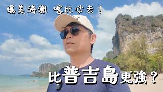 泰國 Krabi｜Railay Beach & Phra Nang Beach 萊利海灘 & 帕南海灘 全攻略｜長尾船、攀岩、美景 & 浪漫海灘一日遊