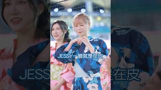 Jessy從浴衣裡面拿出⋯⋯這啥啊！ #cheerleader #台湾チア #美女 #富邦angels #dance #富邦天使 #fancam #富邦悍將啦啦隊 #baseball